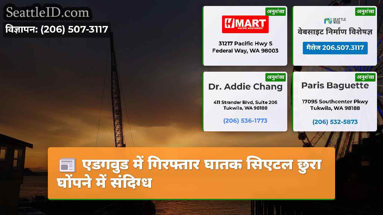 सिएटल समाचार SeattleID