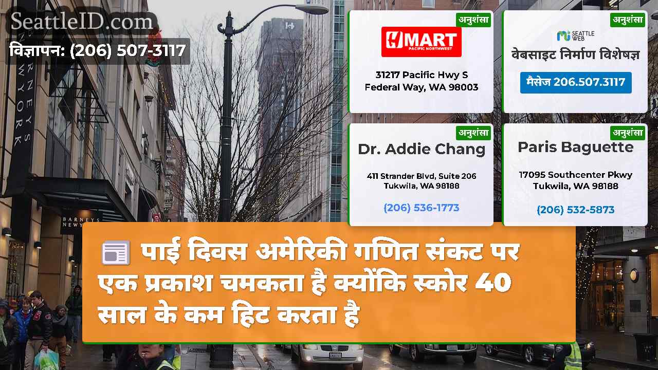 पाई दिवस अमेरिकी गणित संकट पर एक प्रकाश चमकता है