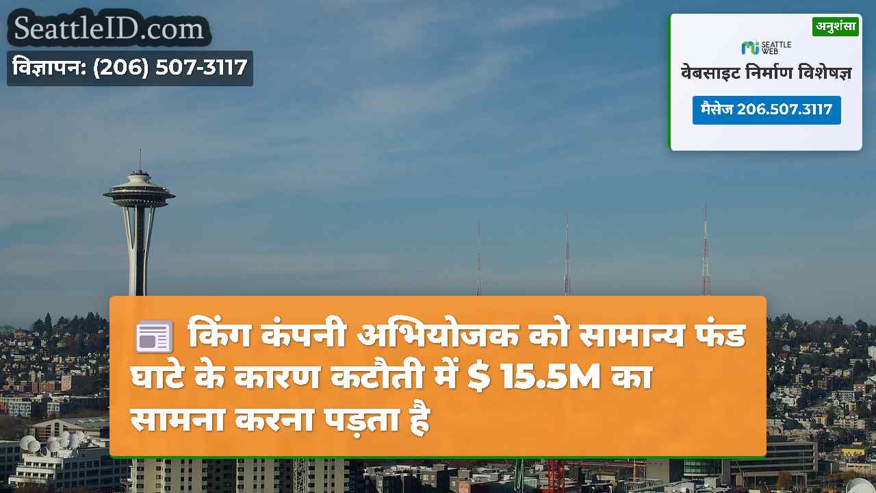 किंग कंपनी अभियोजक को सामान्य फंड घाटे के कारण