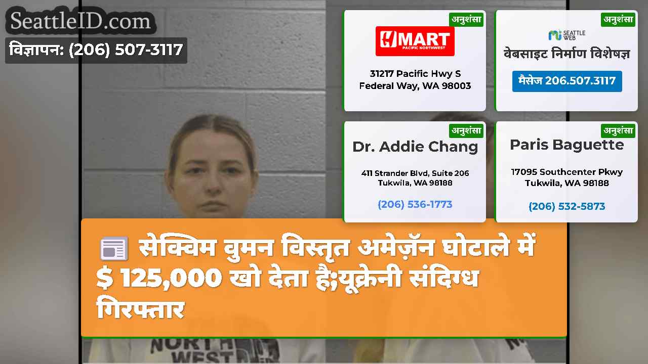 सेक्विम वुमन विस्तृत अमेज़ॅन घोटाले में $ 125,000