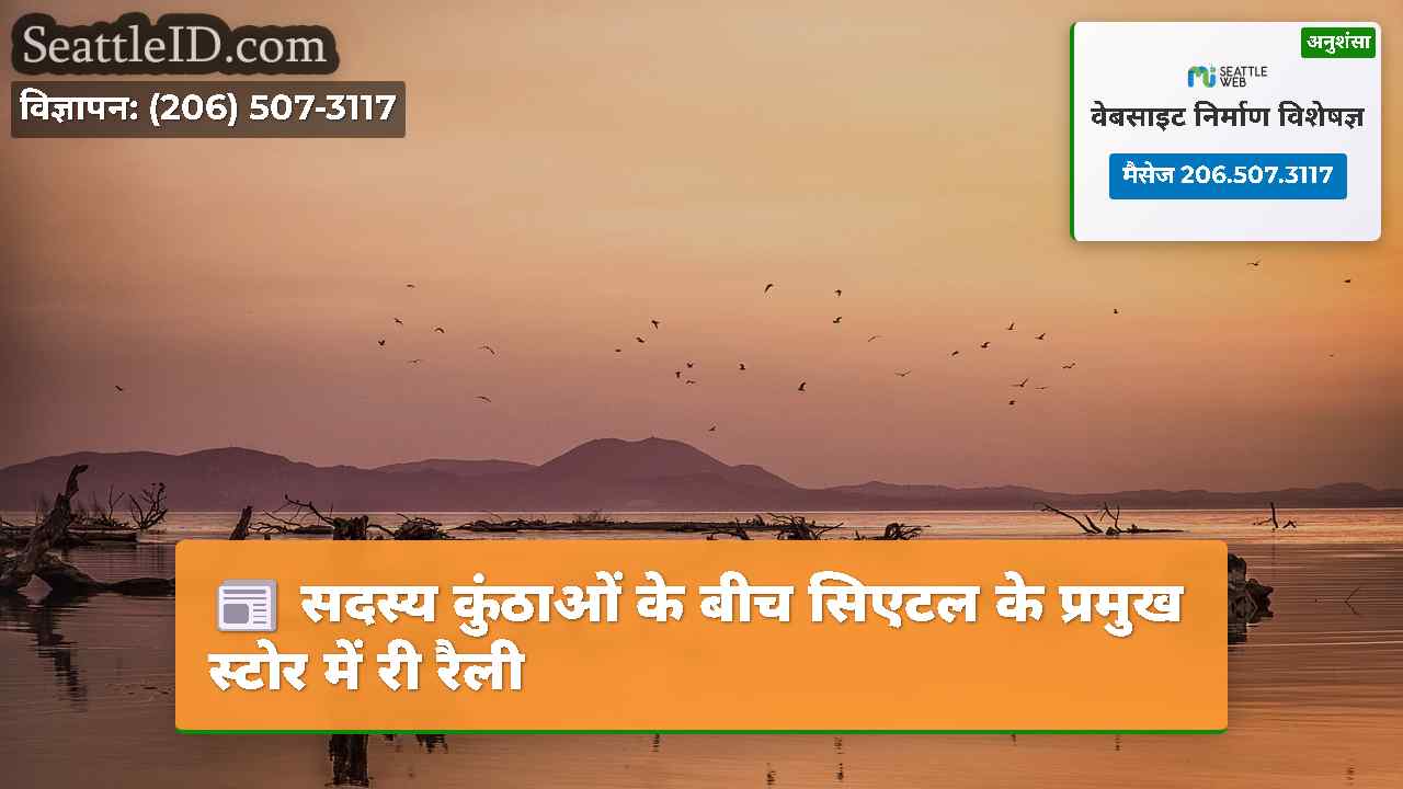 सदस्य कुंठाओं के बीच सिएटल के प्रमुख स्टोर में री