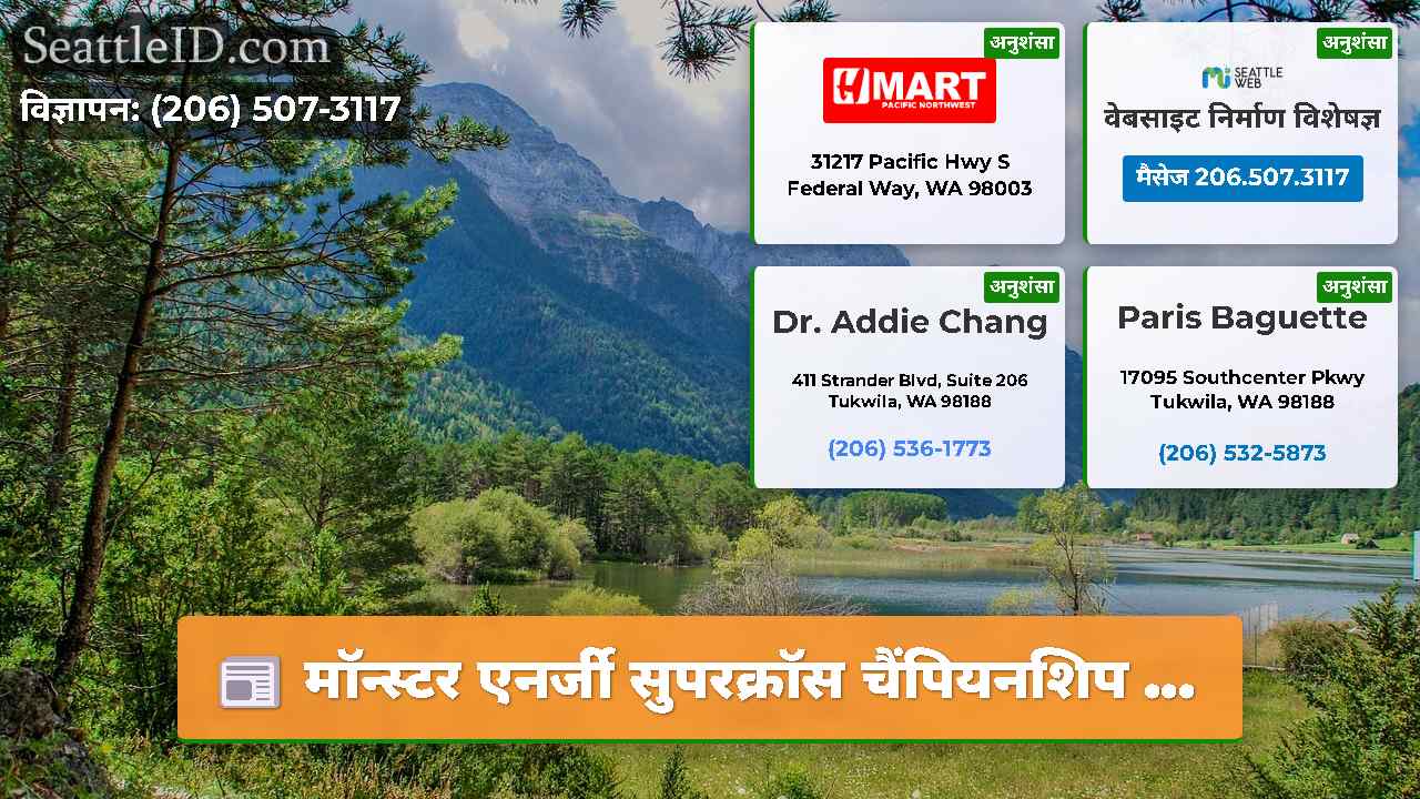 सिएटल समाचार SeattleID