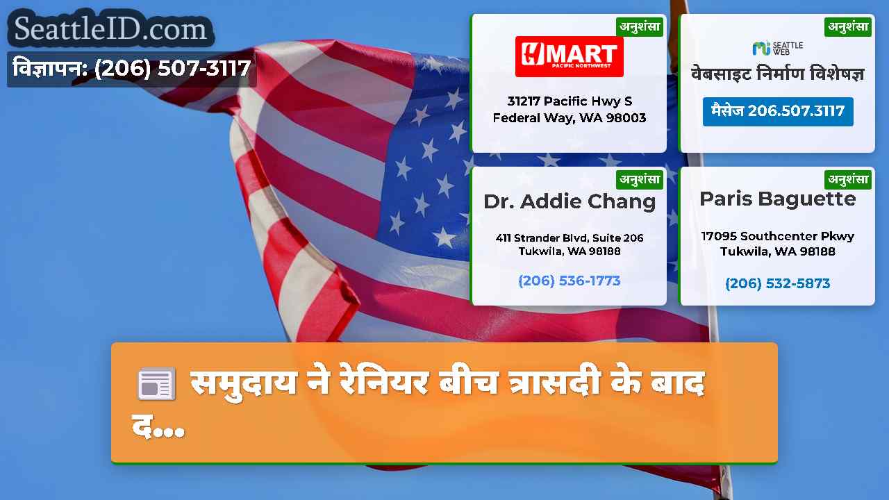 सिएटल समाचार SeattleID