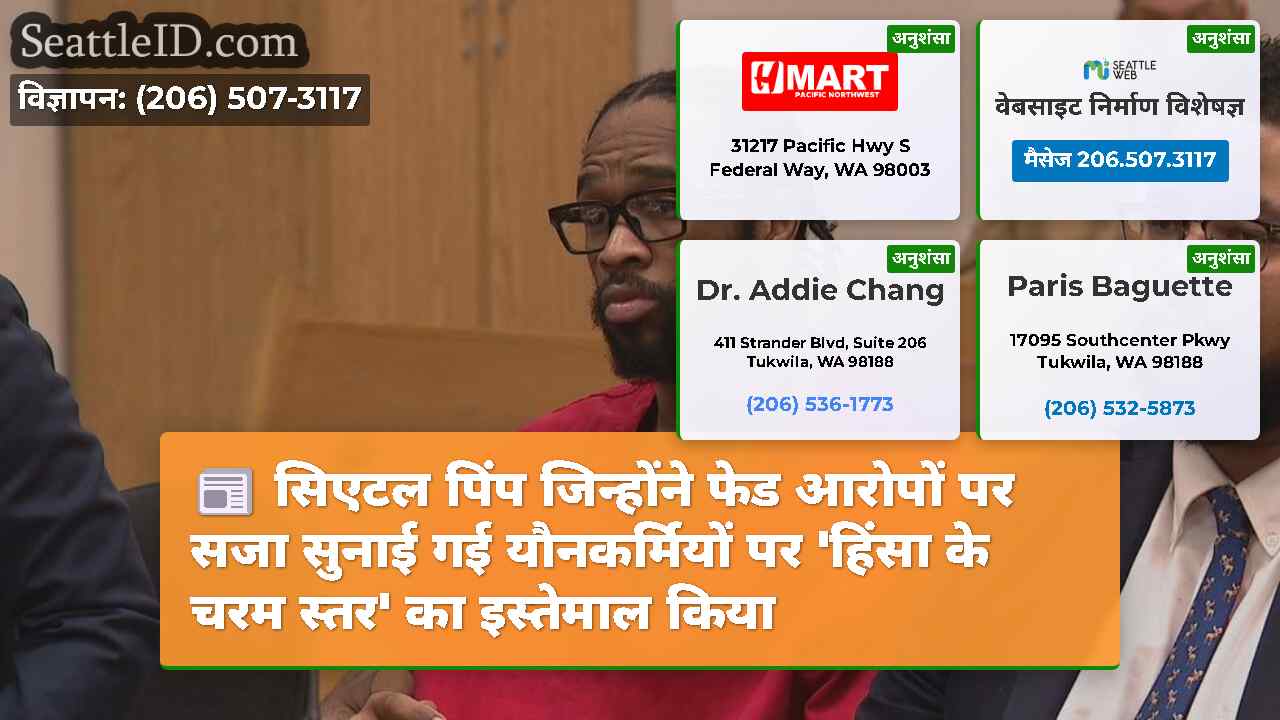 सिएटल पिंप जिन्होंने फेड आरोपों पर सजा सुनाई गई