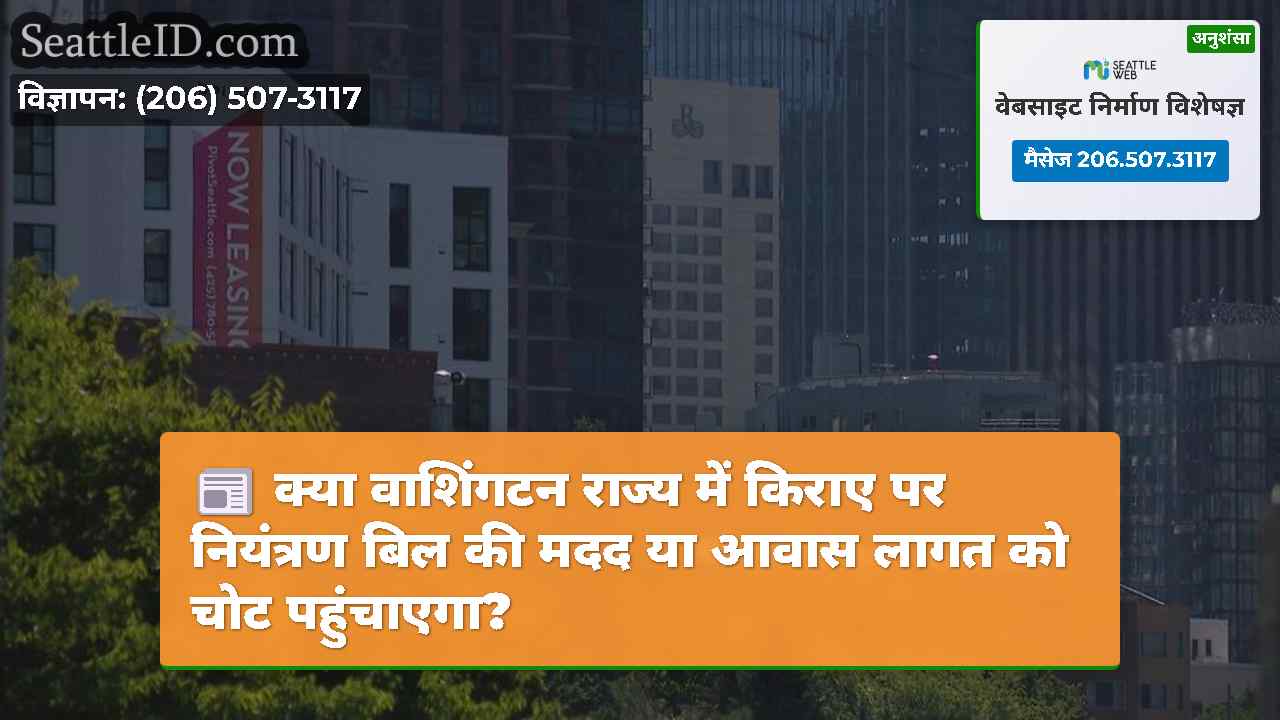 क्या वाशिंगटन राज्य में किराए पर नियंत्रण बिल की