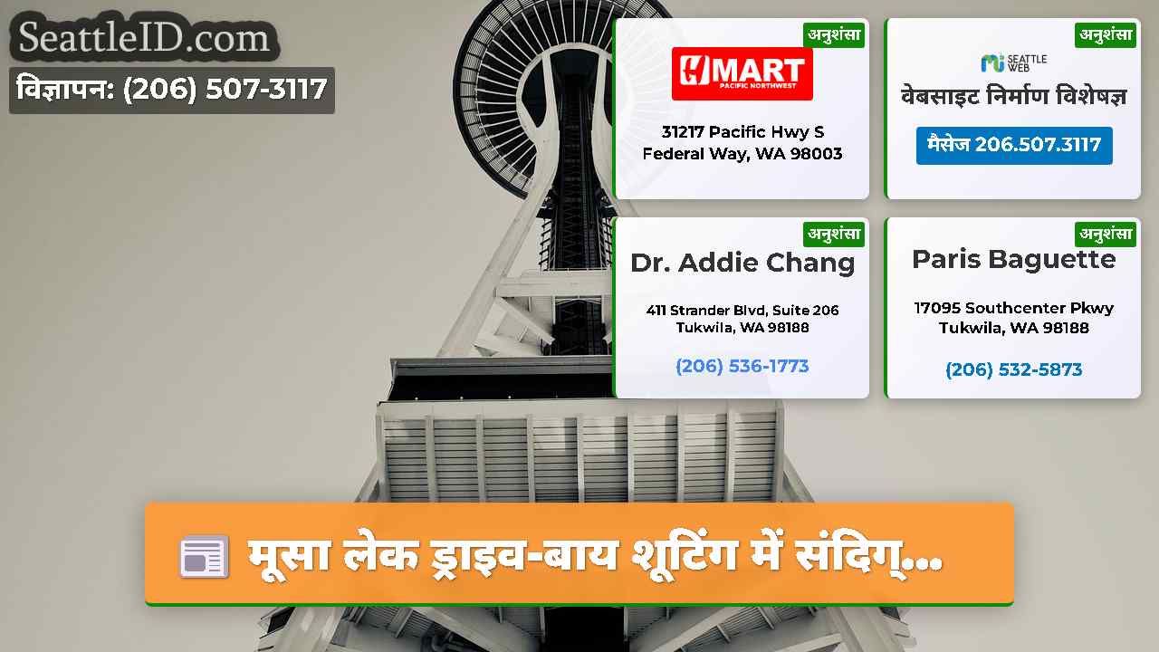 सिएटल समाचार SeattleID