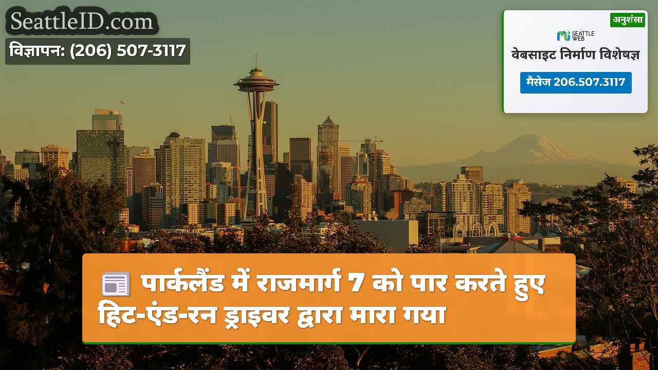 सिएटल समाचार SeattleID
