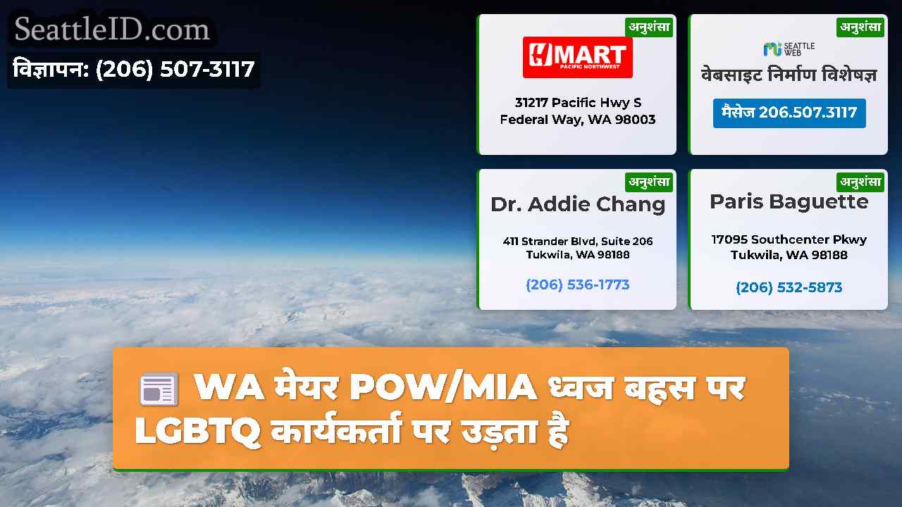 WA मेयर POW/MIA ध्वज बहस पर LGBTQ कार्यकर्ता पर