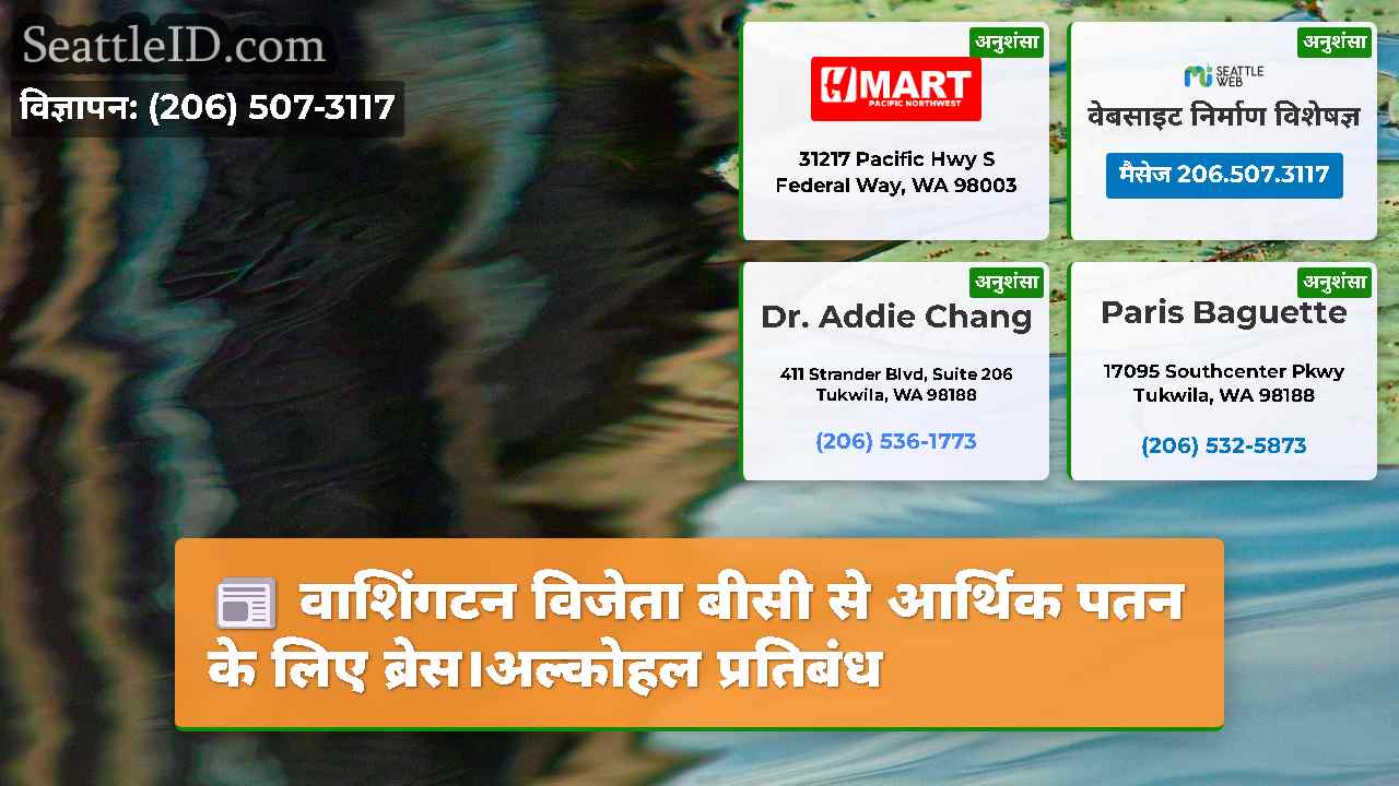 वाशिंगटन विजेता बीसी से आर्थिक पतन के लिए