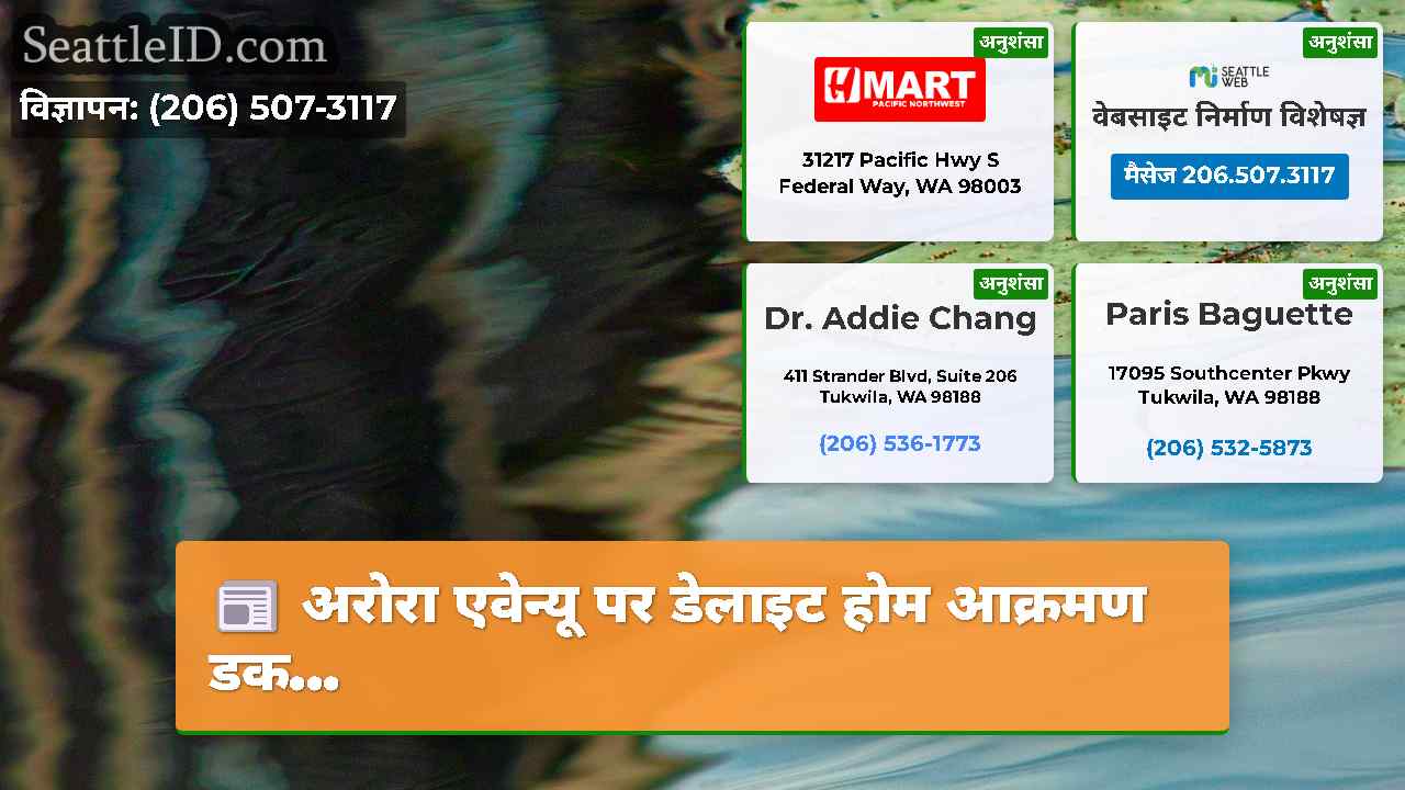 सिएटल समाचार SeattleID