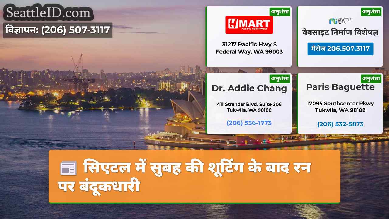सिएटल समाचार SeattleID