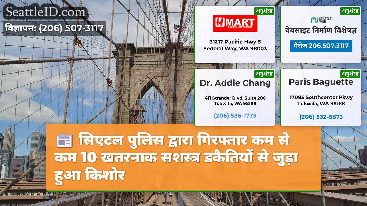 सिएटल समाचार SeattleID