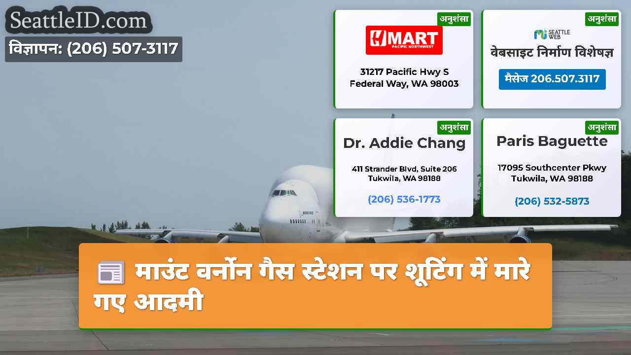 सिएटल समाचार SeattleID