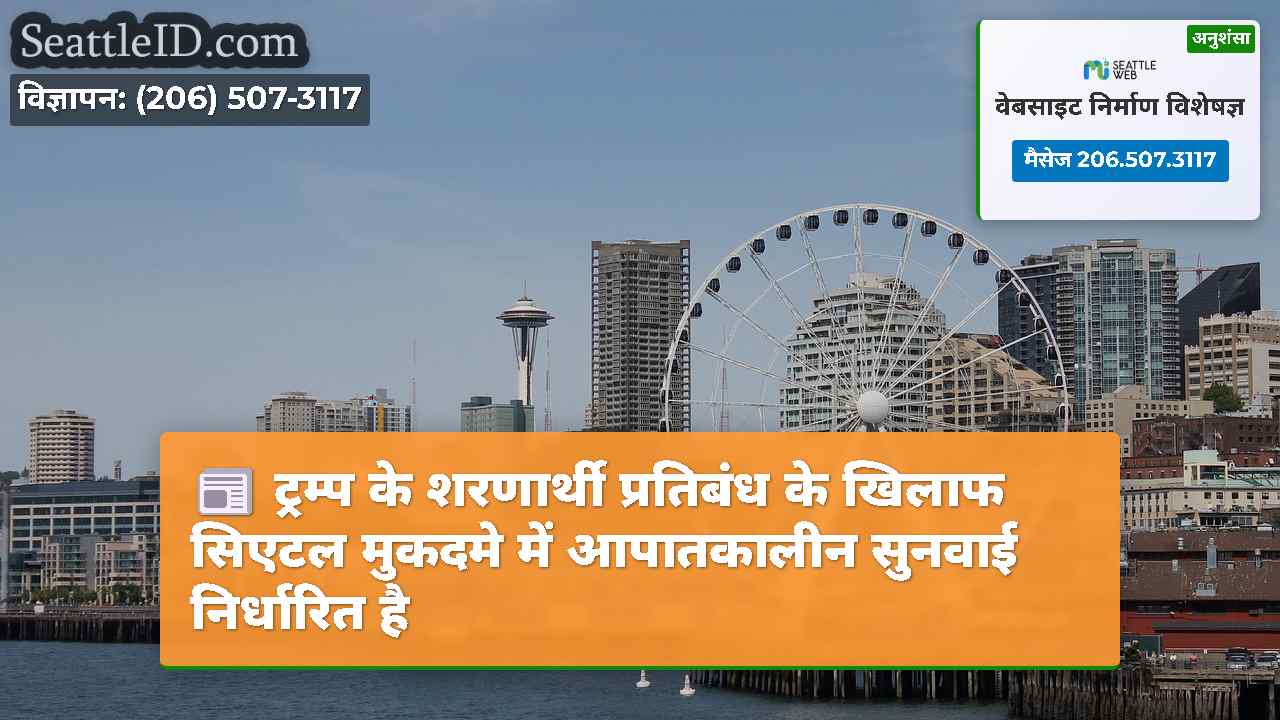 ट्रम्प के शरणार्थी प्रतिबंध के खिलाफ सिएटल मुकदमे