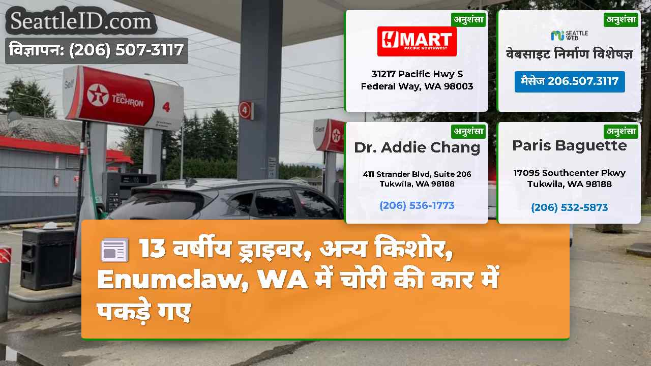 13 वर्षीय ड्राइवर, अन्य किशोर, Enumclaw, WA में