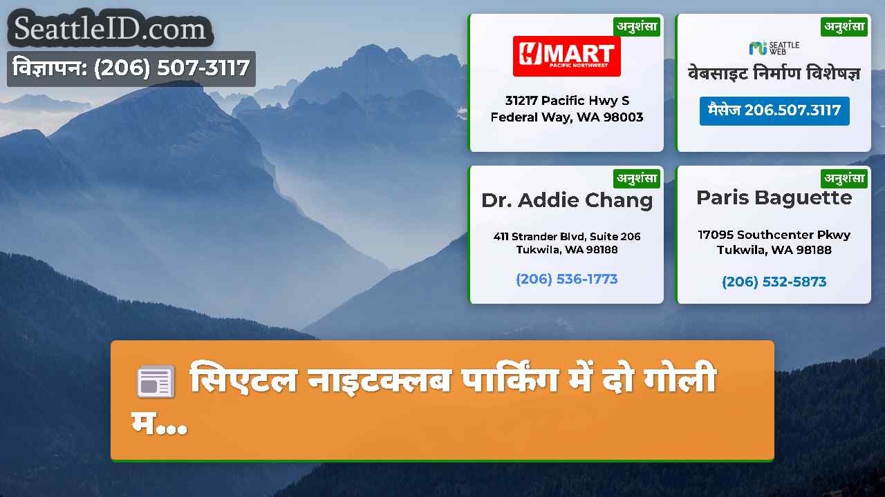 सिएटल समाचार SeattleID