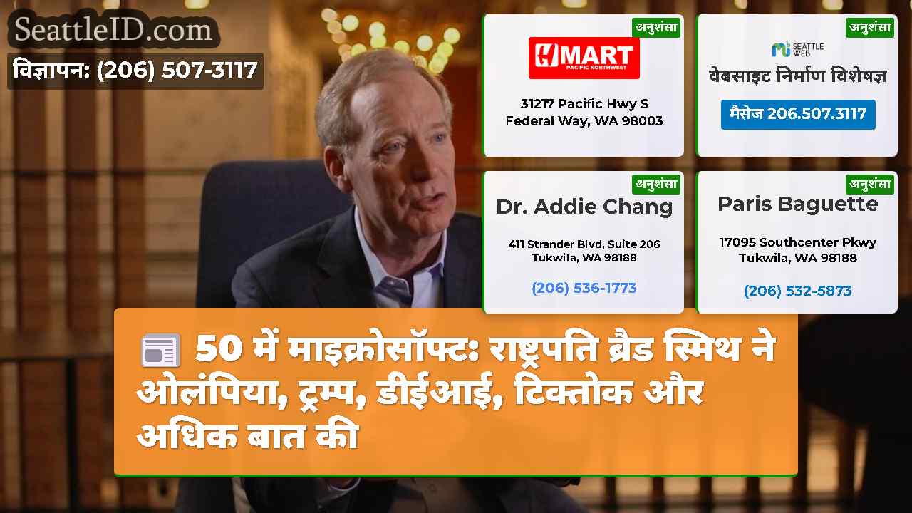 50 में माइक्रोसॉफ्ट: राष्ट्रपति ब्रैड स्मिथ ने