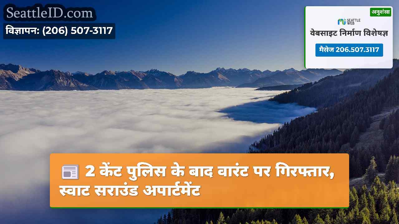 2 केंट पुलिस के बाद वारंट पर गिरफ्तार, स्वाट