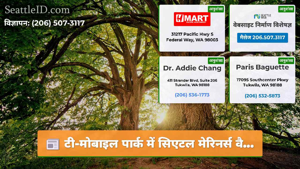टी-मोबाइल पार्क में सिएटल मेरिनर्स वै...