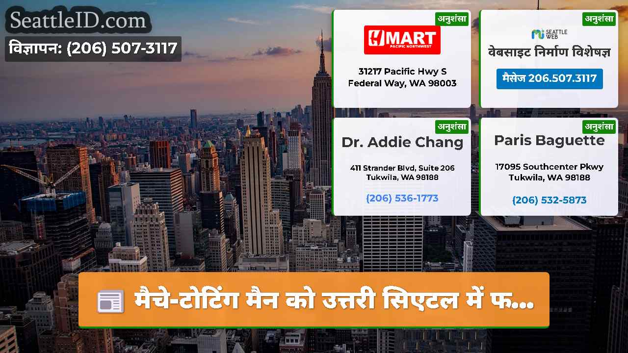 सिएटल समाचार SeattleID
