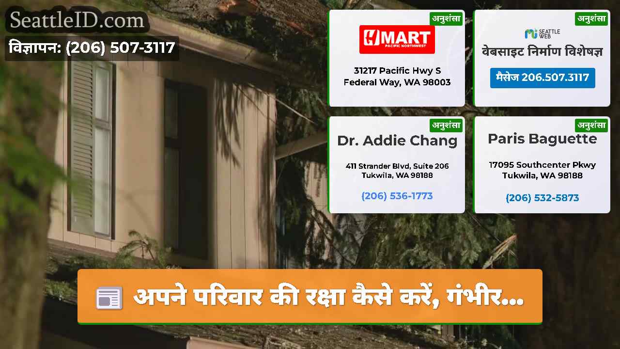 अपने परिवार की रक्षा कैसे करें, गंभीर...