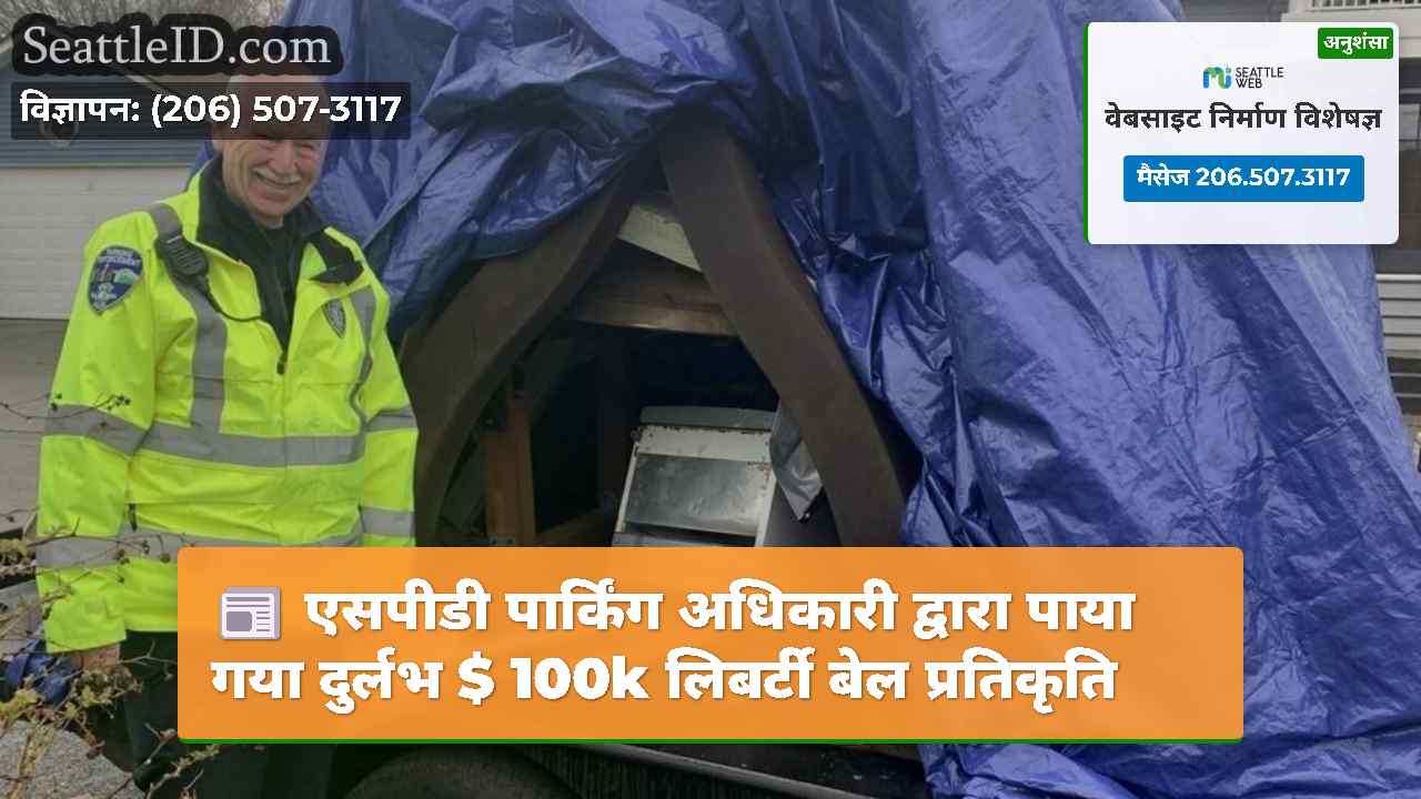 एसपीडी पार्किंग अधिकारी द्वारा पाया गया दुर्लभ $