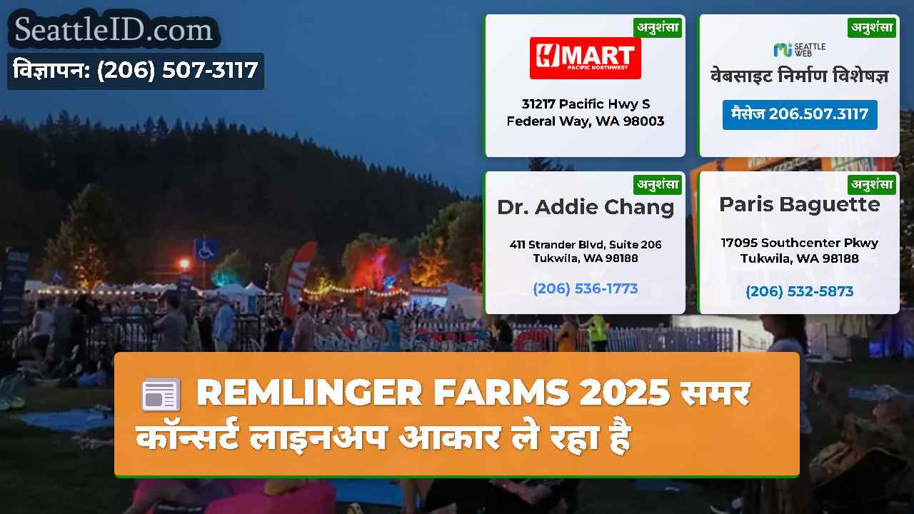 REMLINGER FARMS 2025 समर कॉन्सर्ट लाइनअप आकार ले