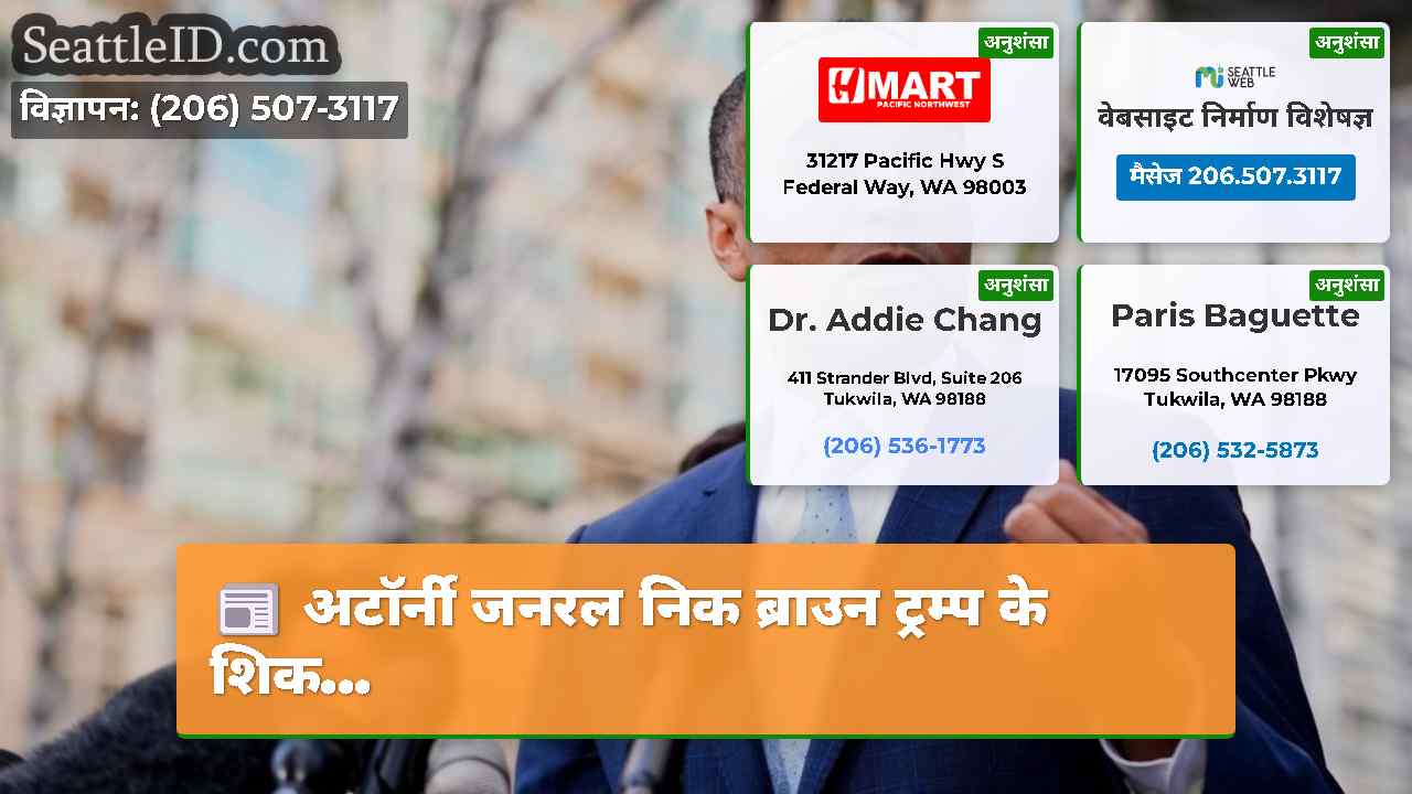 अटॉर्नी जनरल निक ब्राउन ट्रम्प के शिक...