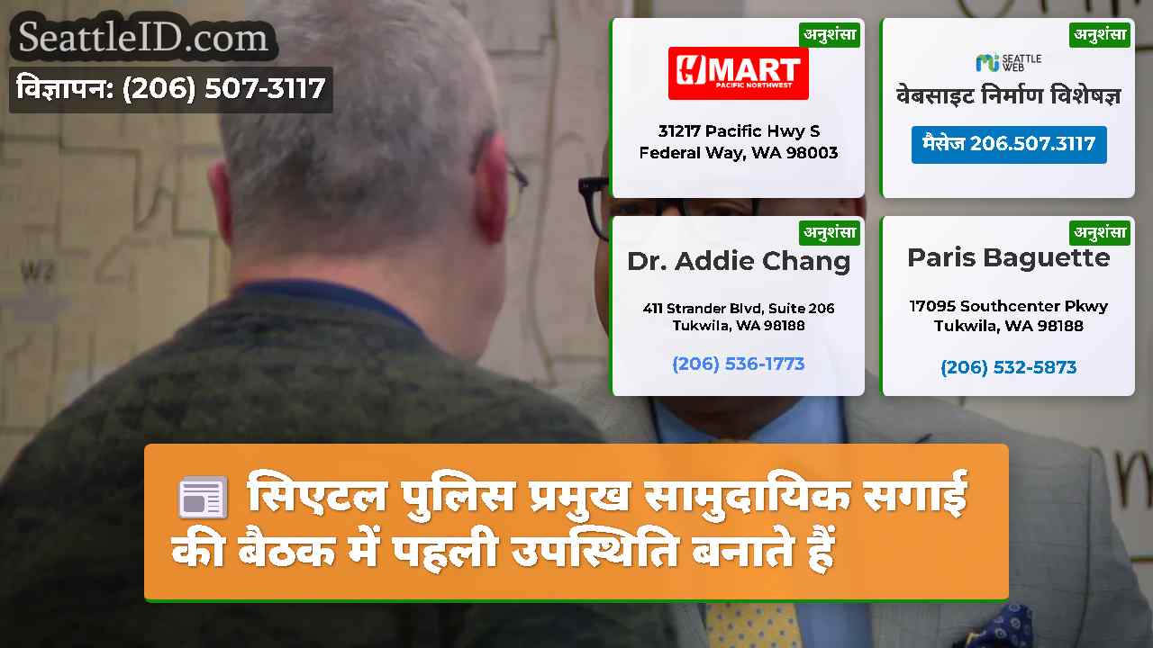 सिएटल पुलिस प्रमुख सामुदायिक सगाई की बैठक में