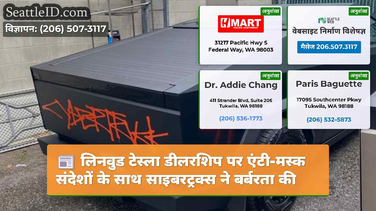 लिनवुड टेस्ला डीलरशिप पर एंटी-मस्क संदेशों के साथ