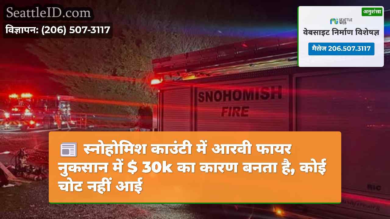 स्नोहोमिश काउंटी में आरवी फायर नुकसान में $ 30k