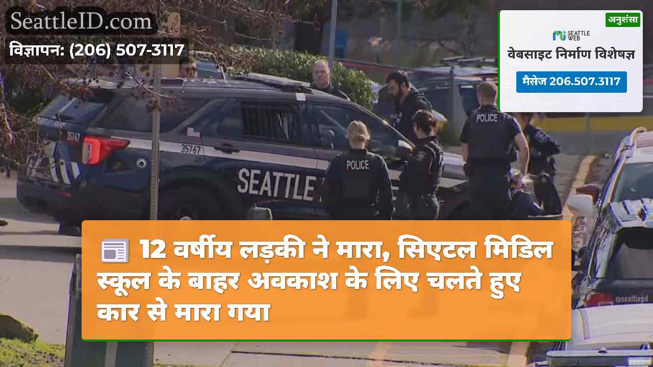 12 वर्षीय लड़की ने मारा, सिएटल मिडिल स्कूल के