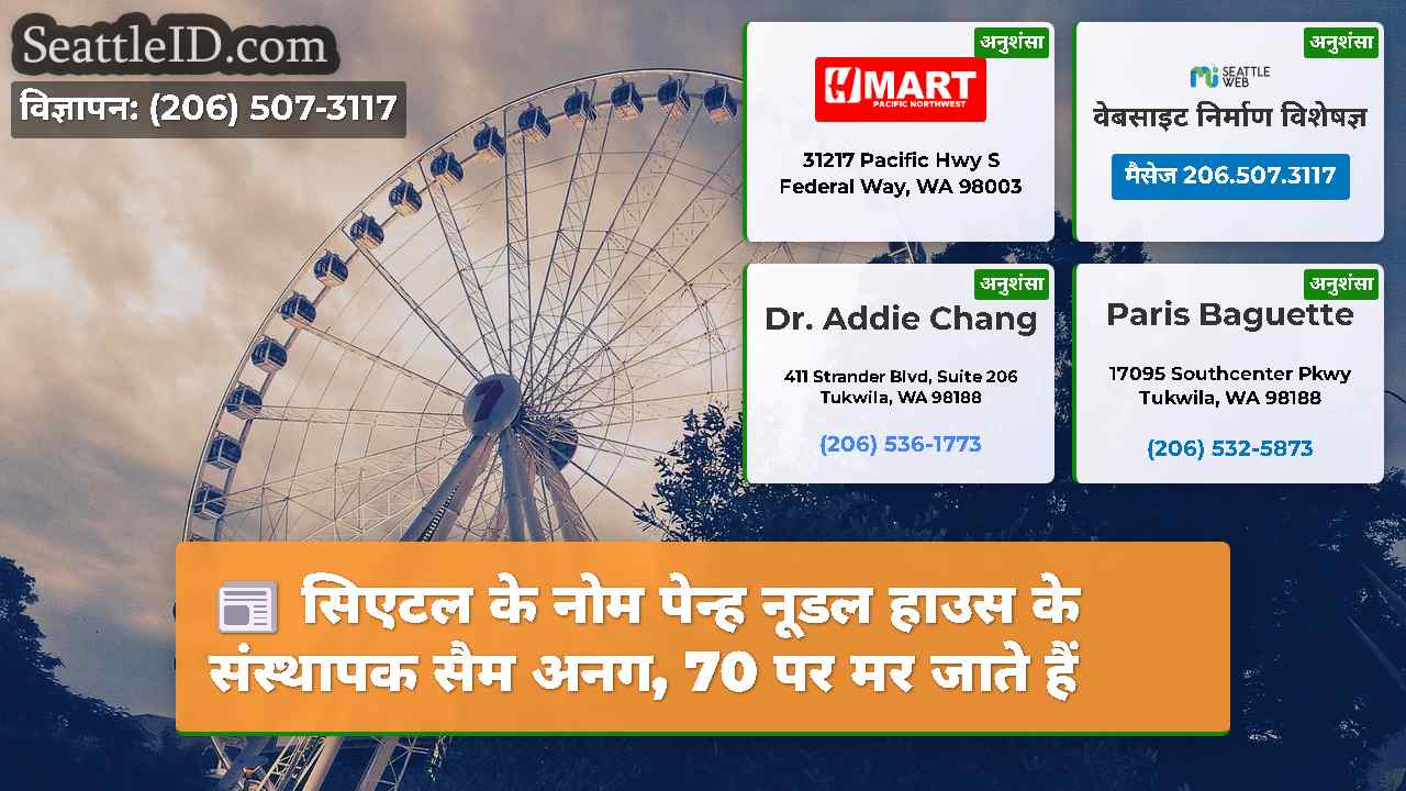 सिएटल समाचार SeattleID