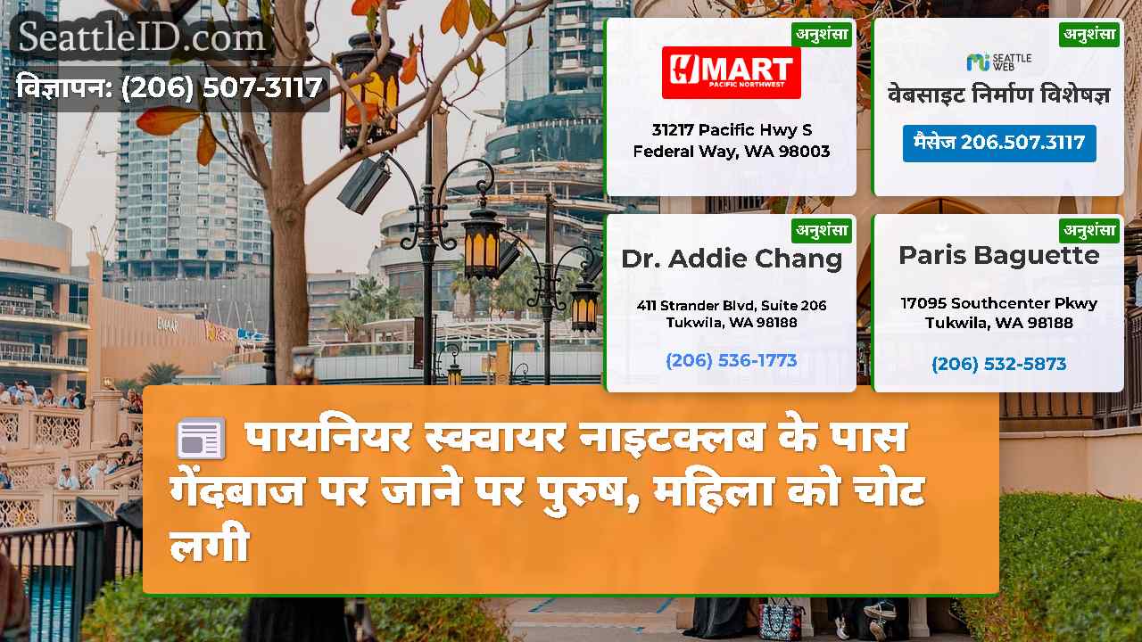 सिएटल समाचार SeattleID