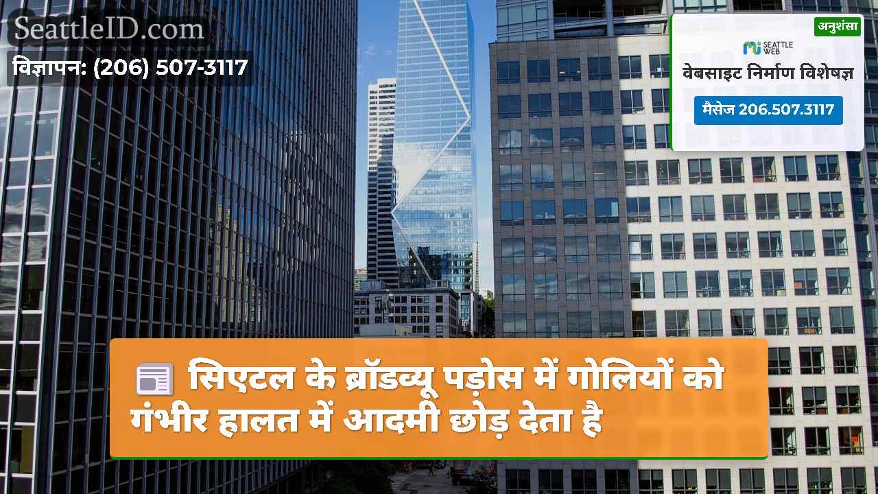 सिएटल समाचार SeattleID