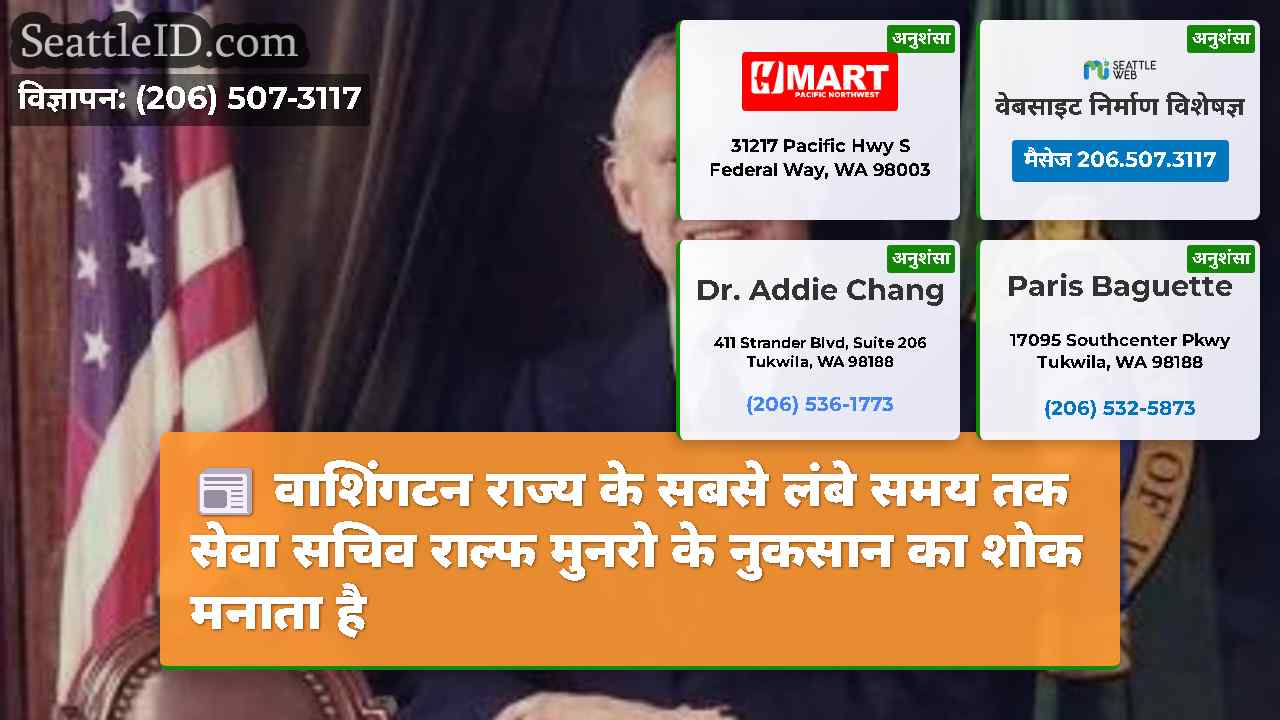 वाशिंगटन राज्य के सबसे लंबे समय तक सेवा सचिव