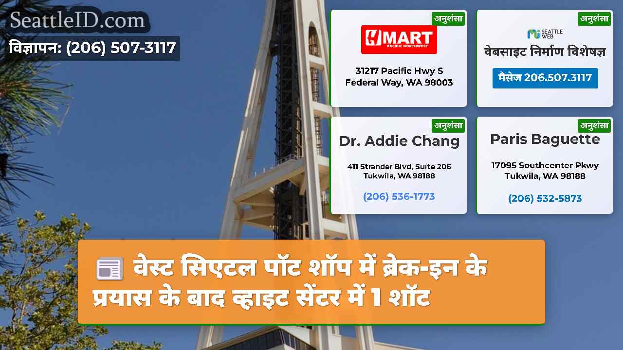 वेस्ट सिएटल पॉट शॉप में ब्रेक-इन के प्रयास के बाद