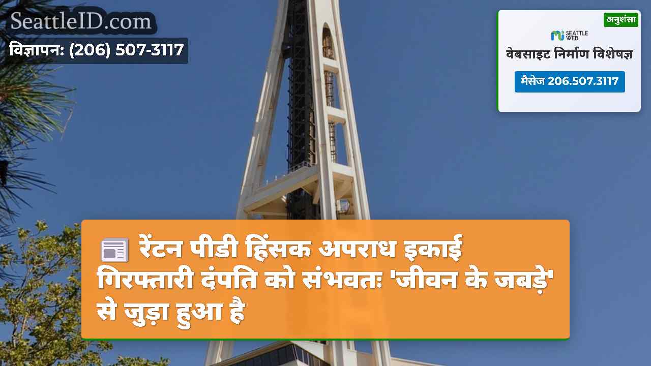 सिएटल समाचार SeattleID