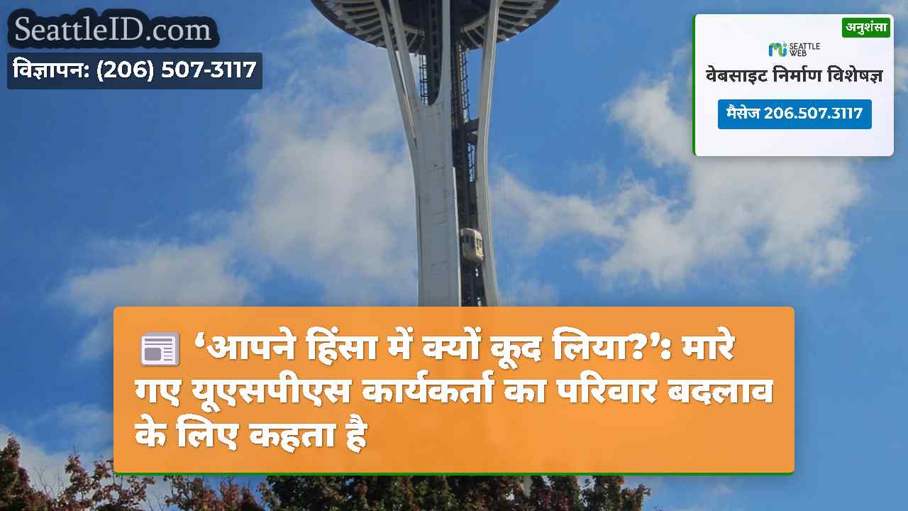 ‘आपने हिंसा में क्यों कूद लिया?’: मारे गए