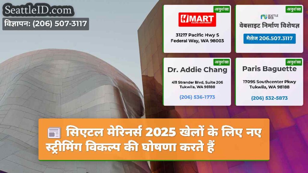 सिएटल मेरिनर्स 2025 खेलों के लिए नए स्ट्रीमिंग