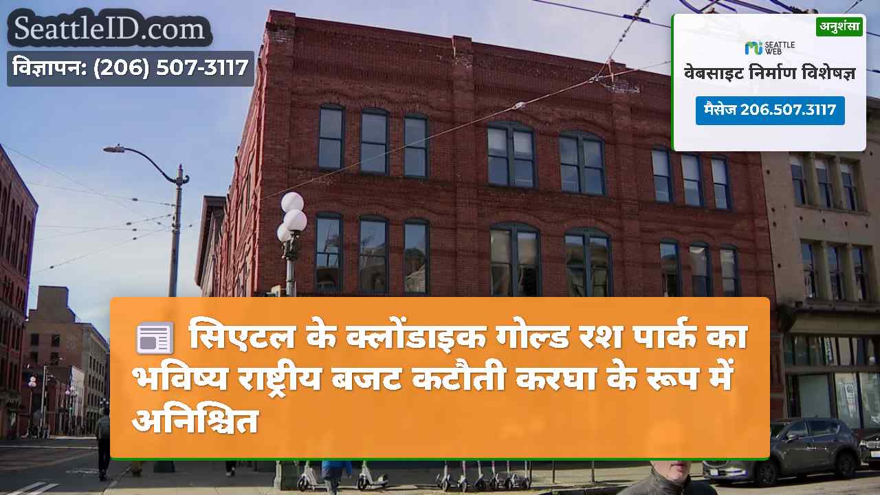 सिएटल के क्लोंडाइक गोल्ड रश पार्क का भविष्य