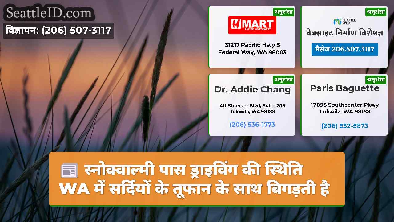 स्नोक्वाल्मी पास ड्राइविंग की स्थिति WA में