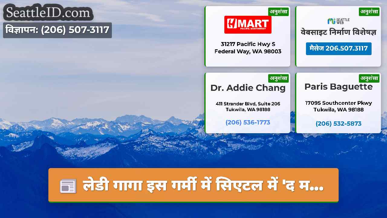 सिएटल समाचार SeattleID