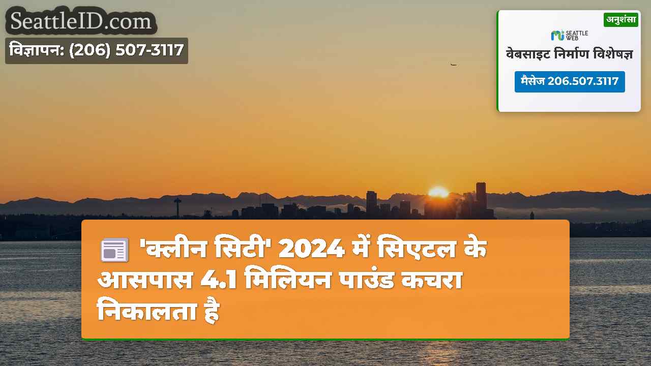 सिएटल समाचार SeattleID