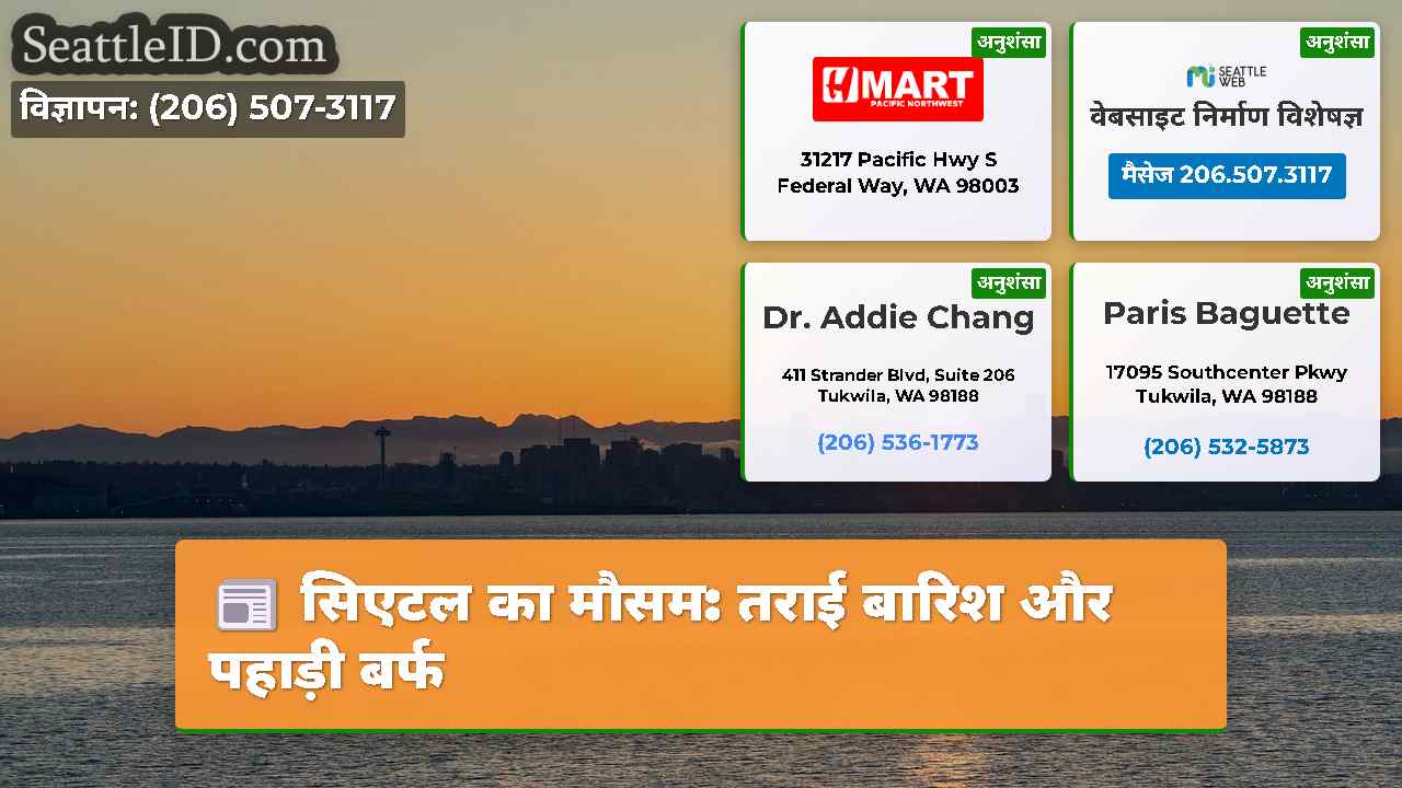 सिएटल का मौसम: तराई बारिश और पहाड़ी बर्फ