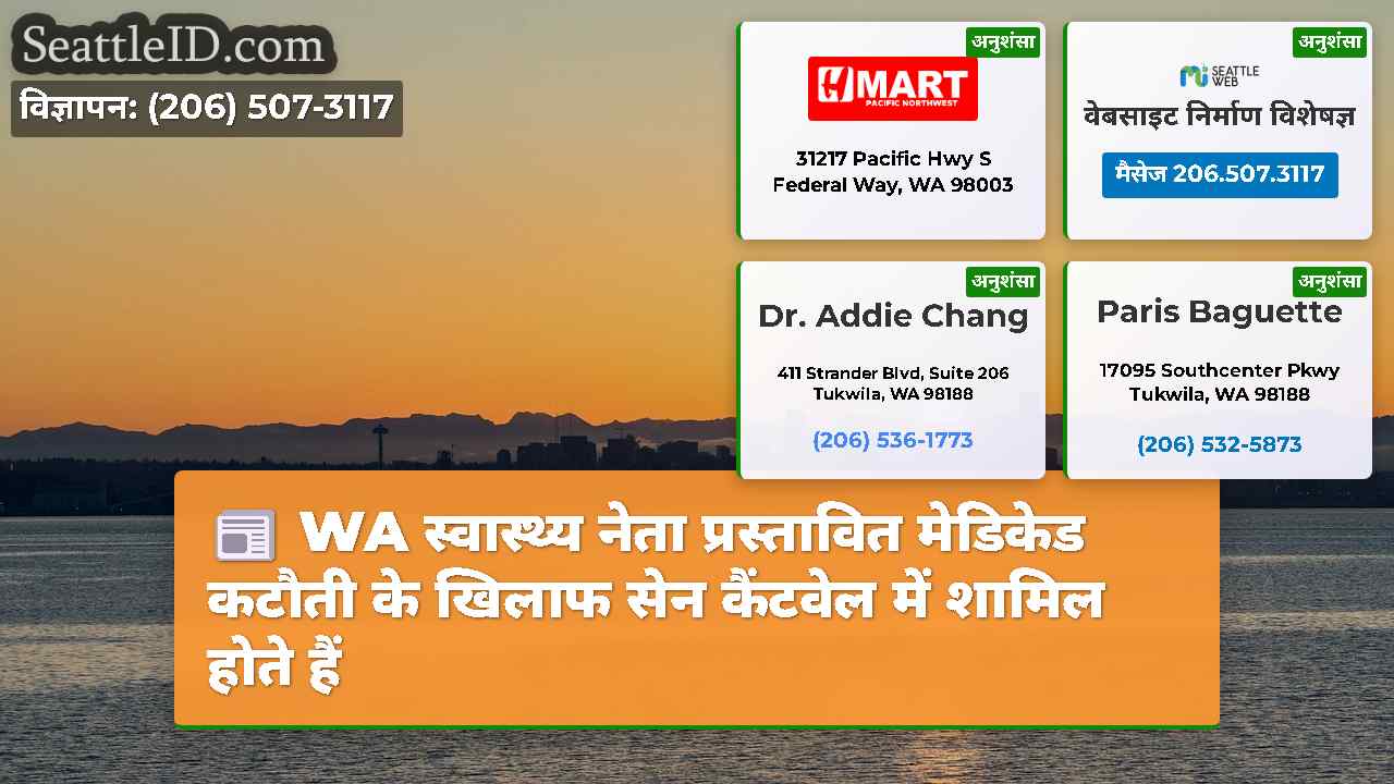 WA स्वास्थ्य नेता प्रस्तावित मेडिकेड कटौती के