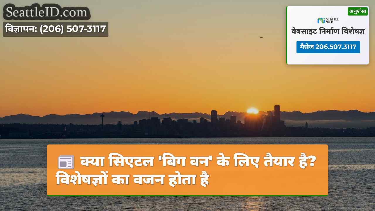 सिएटल समाचार SeattleID