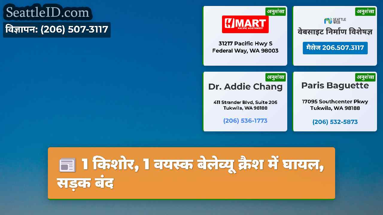 1 किशोर, 1 वयस्क बेलेव्यू क्रैश में घायल, सड़क बंद