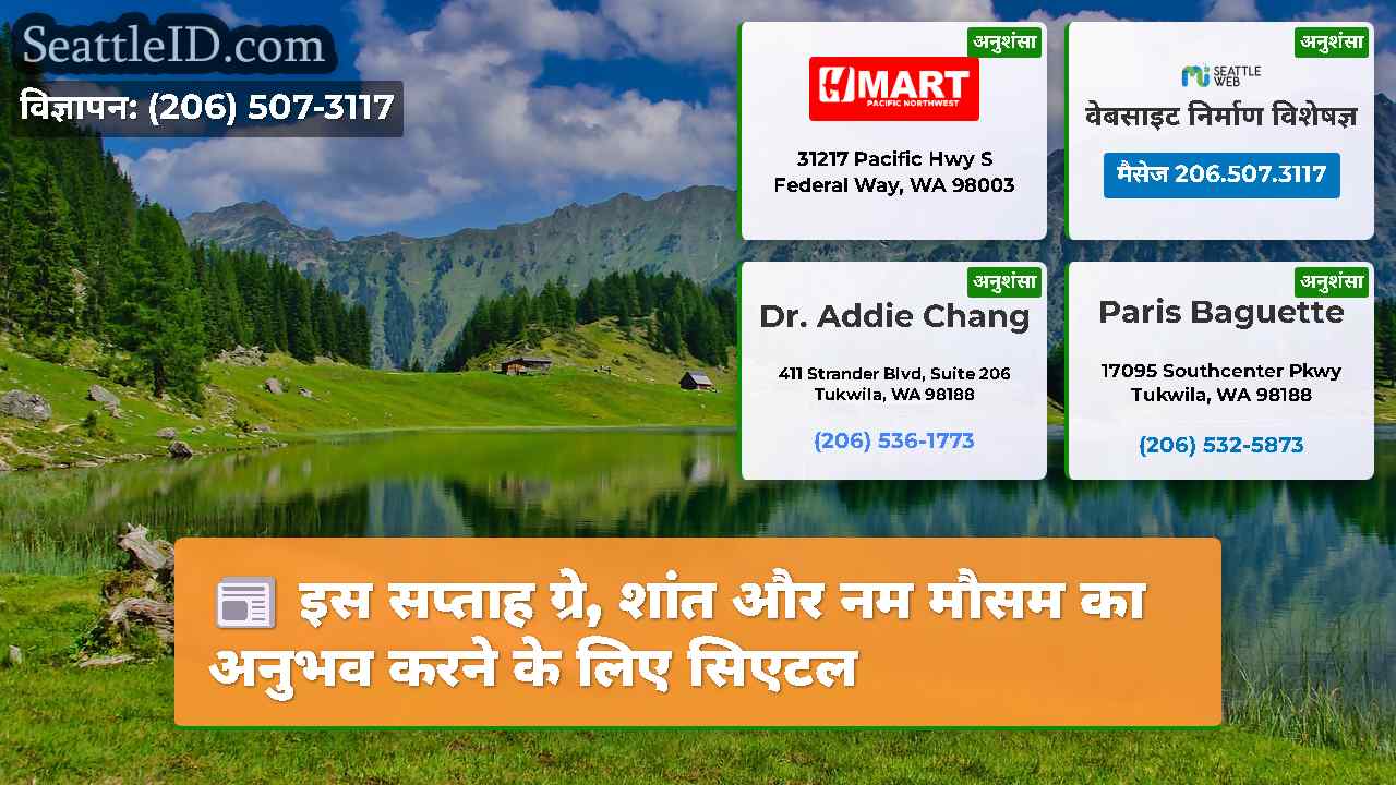 सिएटल समाचार SeattleID