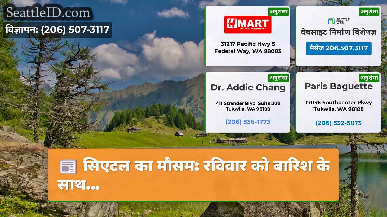 सिएटल का मौसम: रविवार को बारिश के साथ...